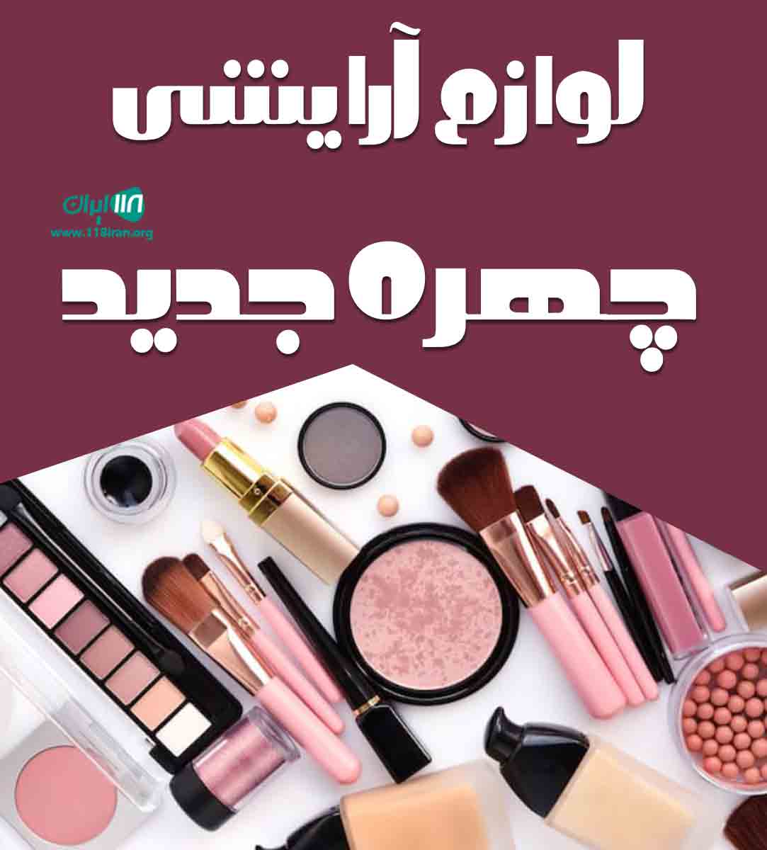 لوازم آرایشی چهره جدید در زنجان