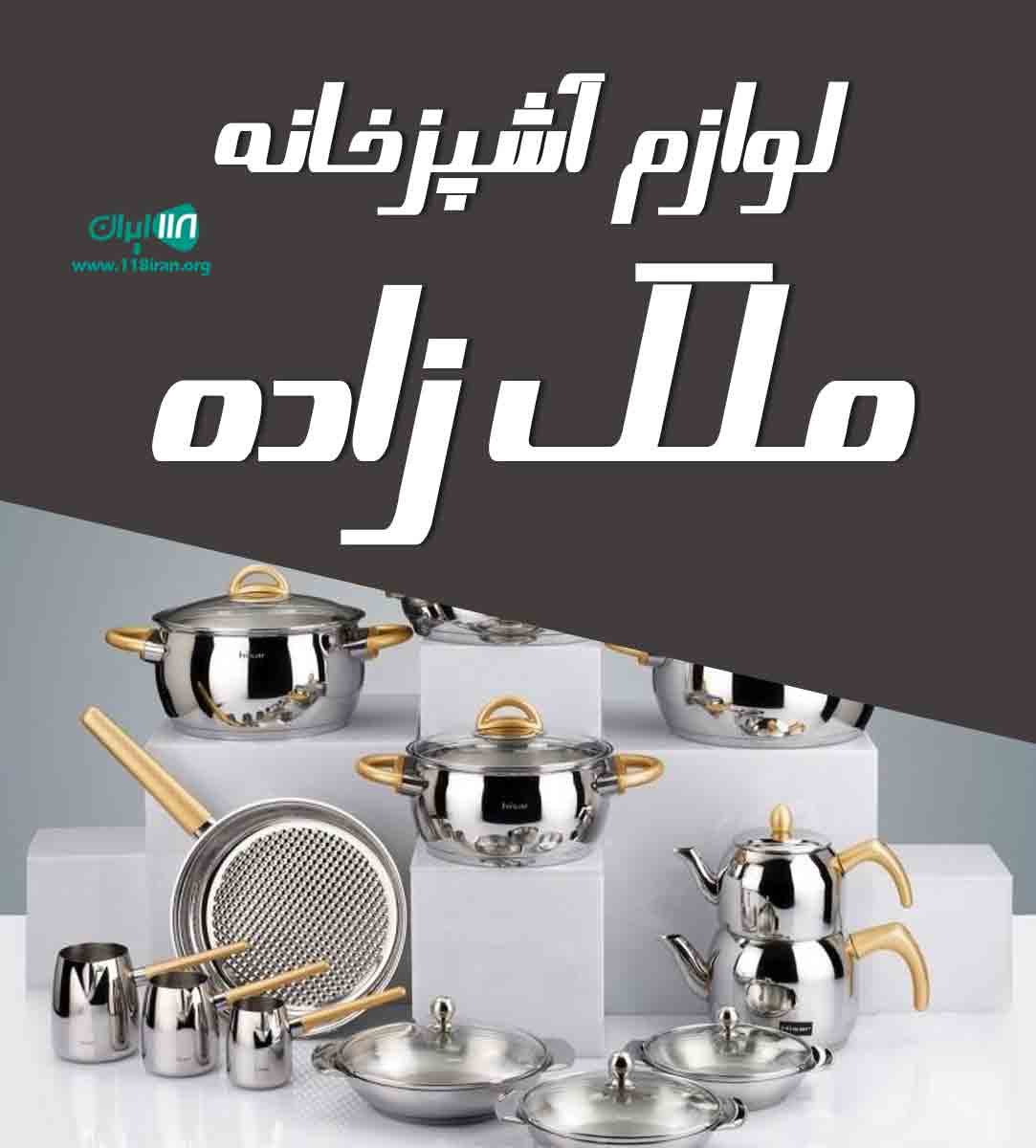 لوازم آشپزخانه ملک زاده در بندر گناوه لوازم آشپزخانه ملک زاده در بندر گناوه