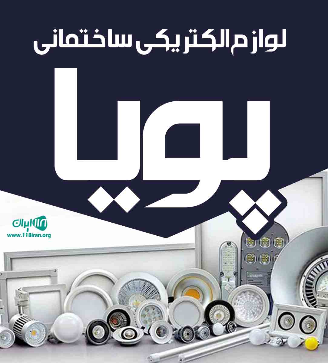 لوازم الکتریکی ساختمانی پویا در بهبهان