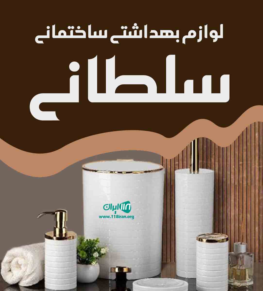 لوازم بهداشتی ساختمانی سلطانی در اصفهان