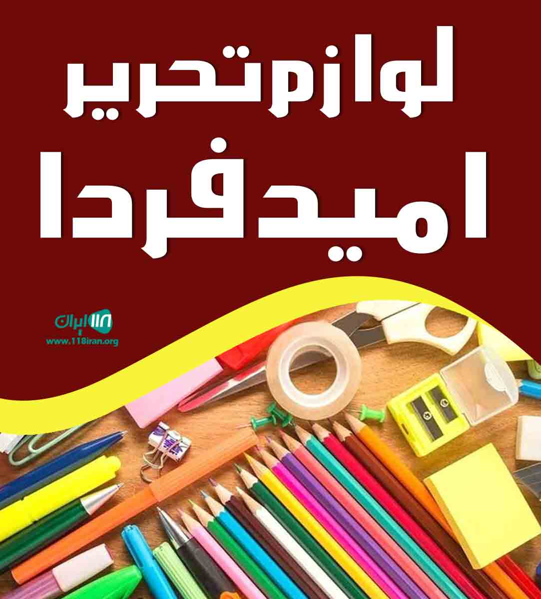 هدایای تبلیغاتی امید فردا در رشت هدایای تبلیغاتی امید فردا در رشت