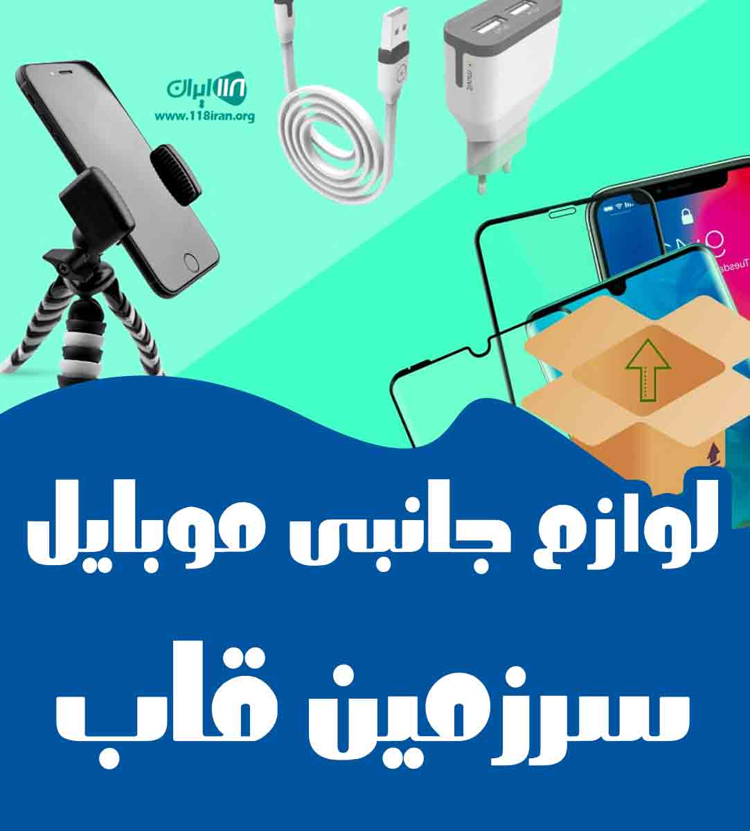 لوازم جانبی موبایل سرزمین قاب در قزوین