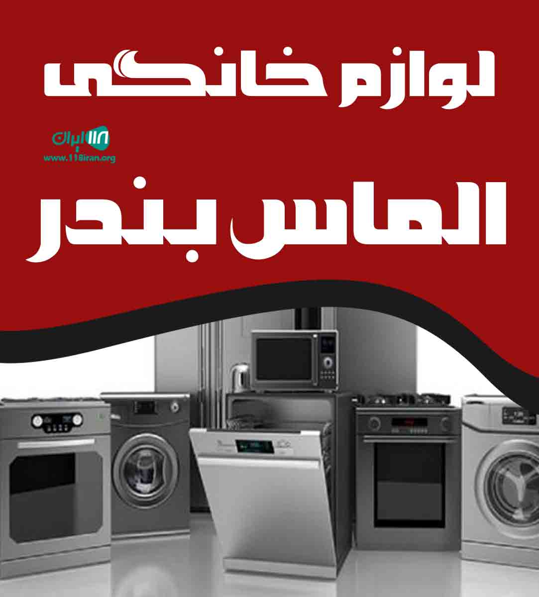 لوازم خانگی الماس بندر در ماهشهر