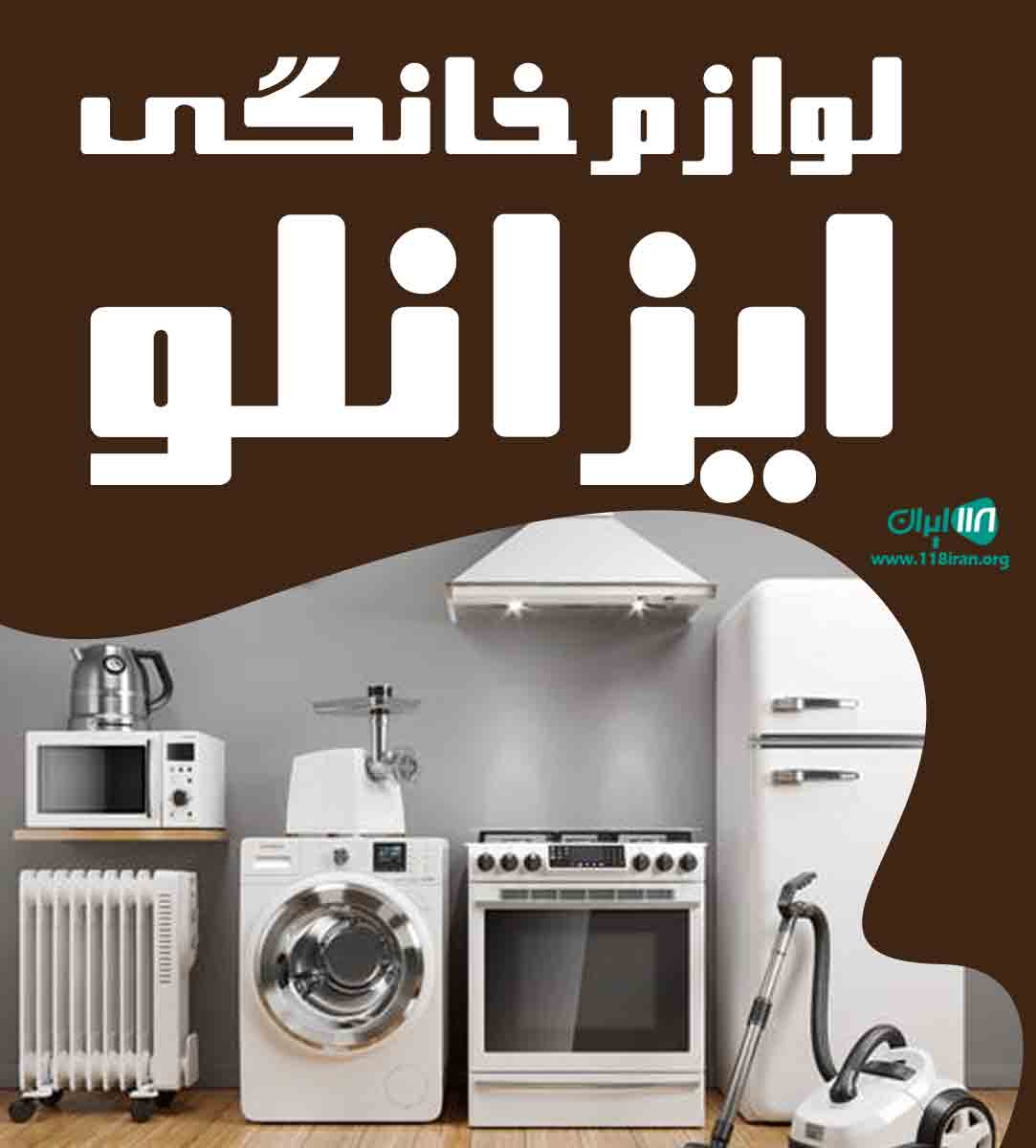 لوازم خانگی ایزانلو در بجنورد لوازم خانگی ایزانلو در بجنورد