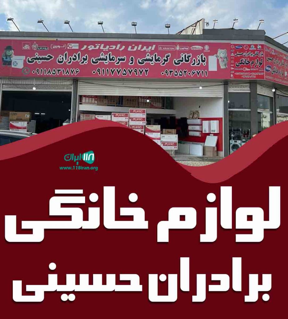 لوازم خانگی برادران حسینی در آمل