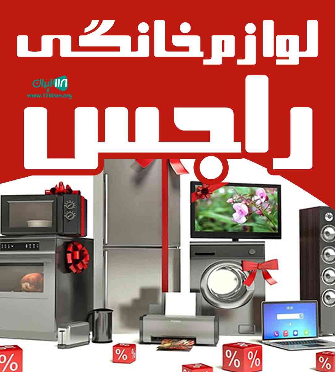 لوازم خانگی راجس در تبریز