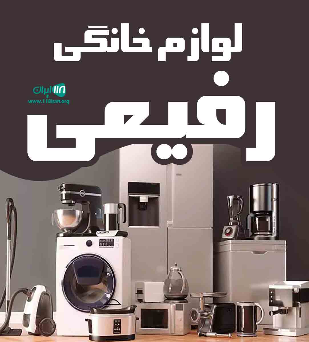 لوازم خانگی رفیعی در کامفیروز مرودشت