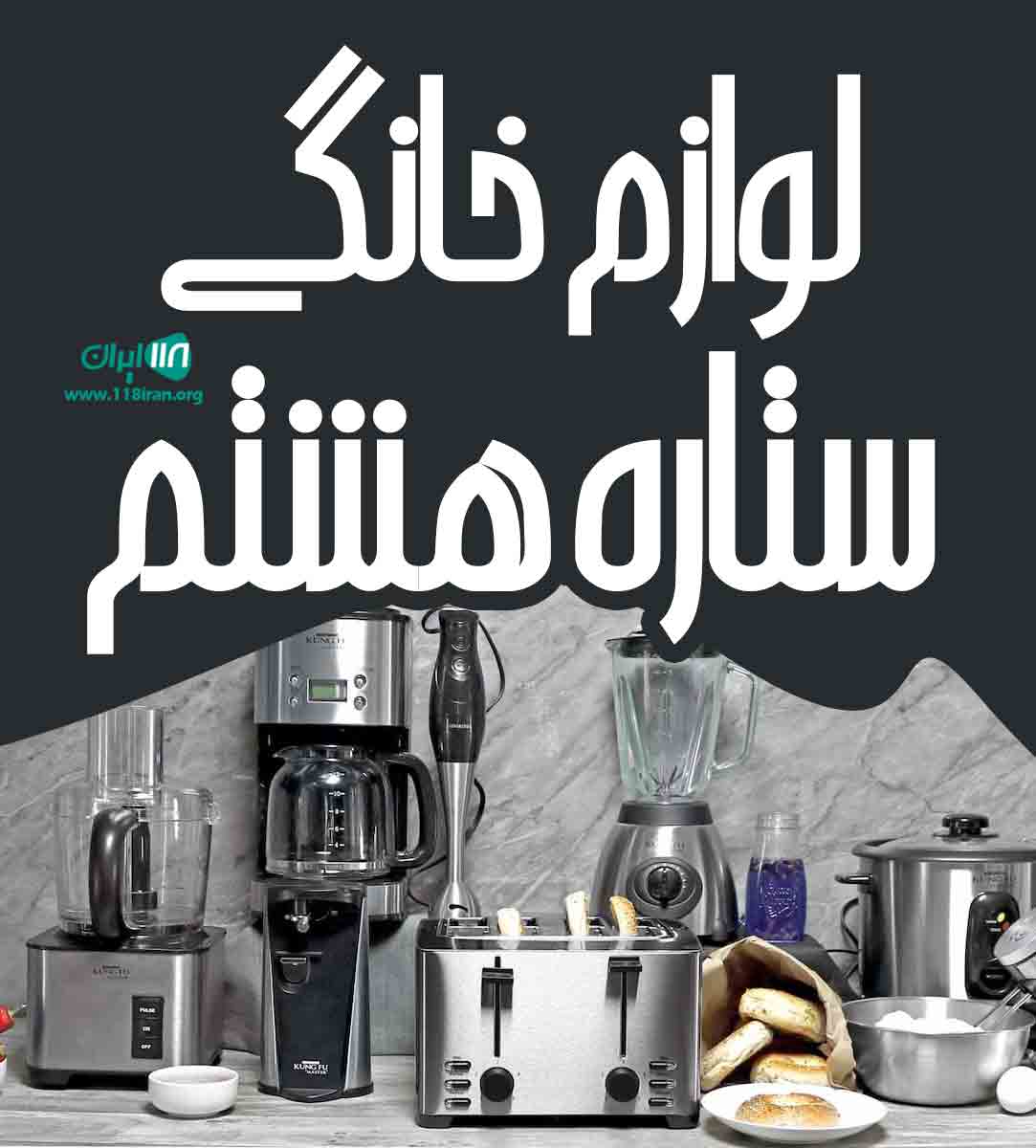 لوازم خانگی ستاره هشتم در ارومیه لوازم خانگی ستاره هشتم در ارومیه