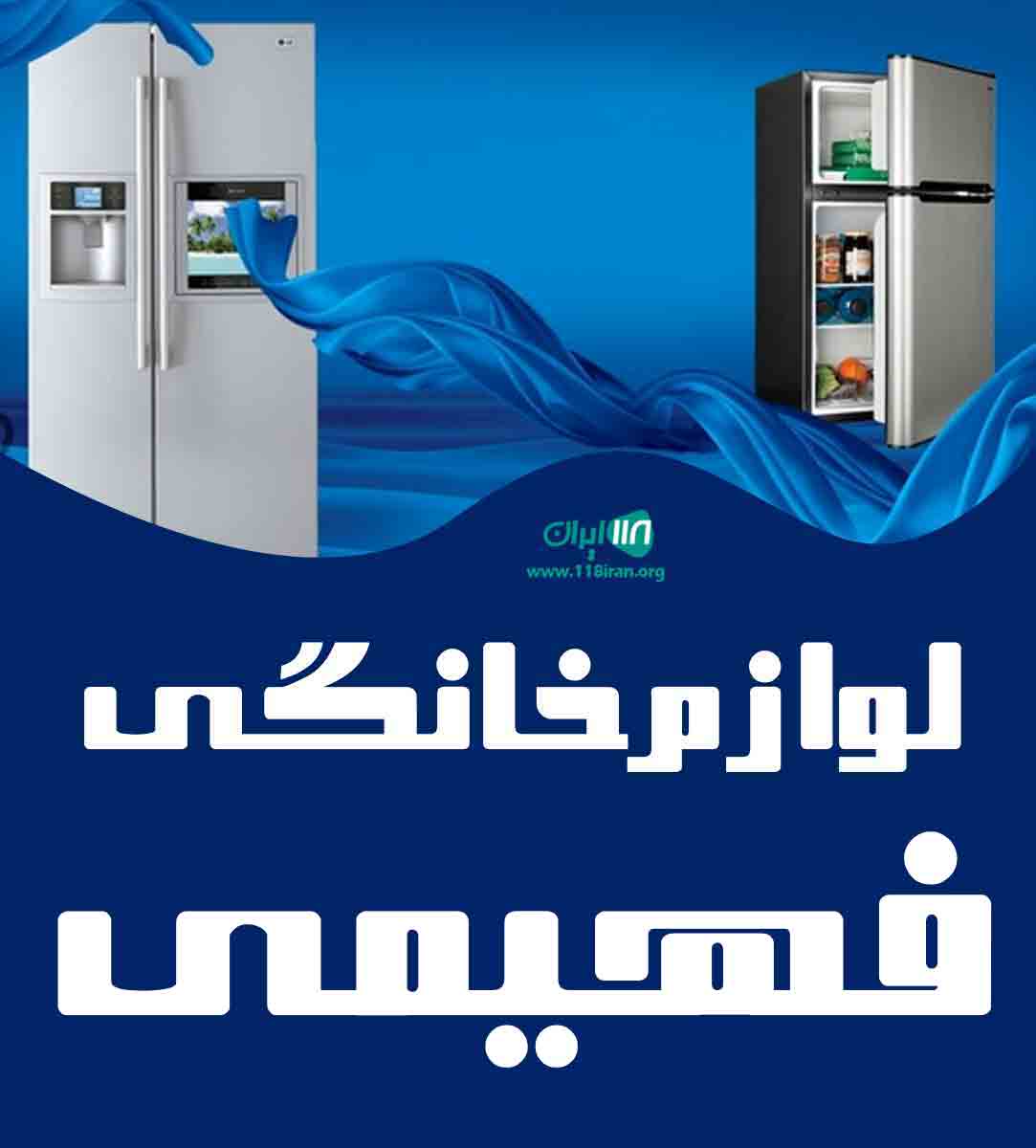 لوازم خانگی فهیمی در دهشیخ لامرد