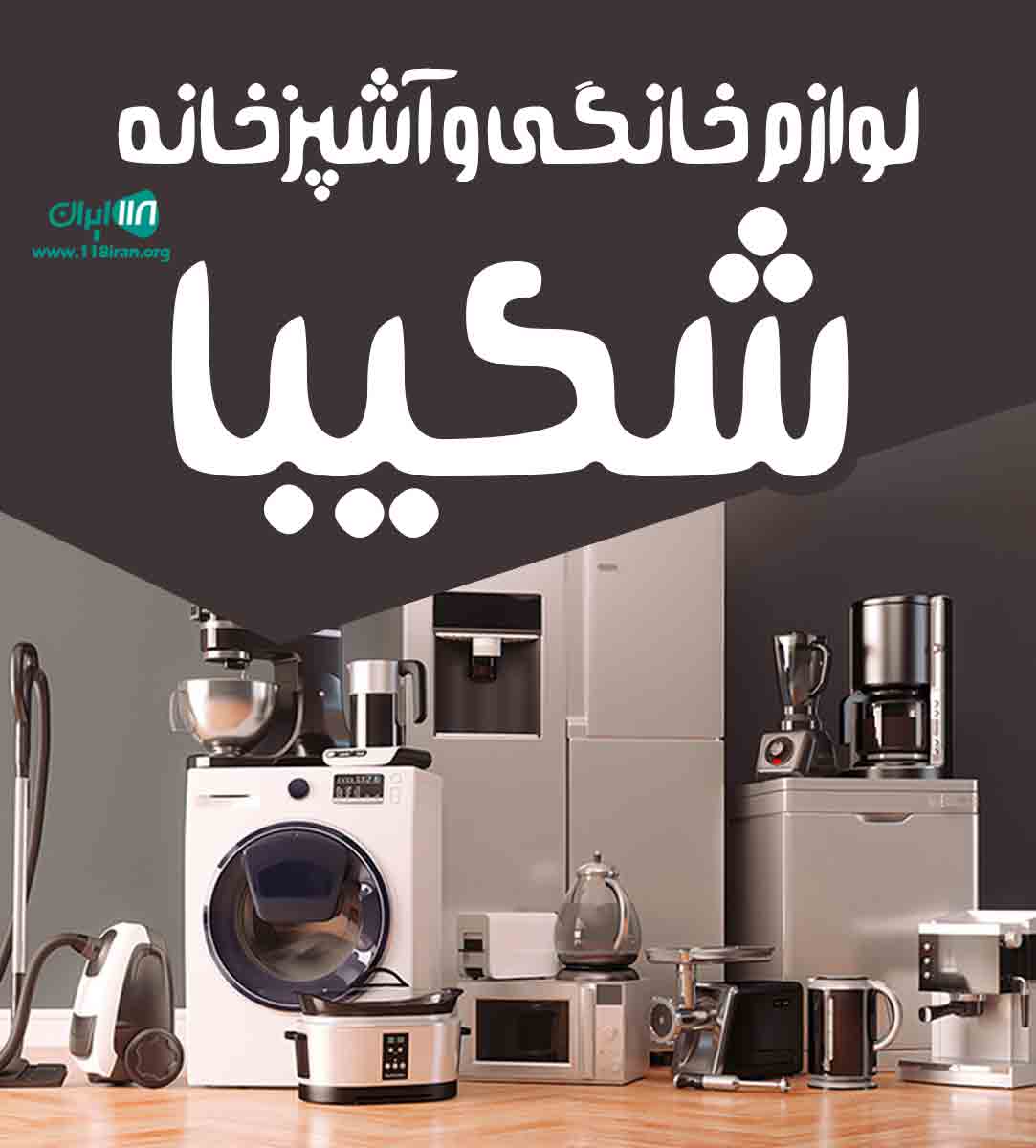 لوازم خانگی و آشپزخانه شکیبا در بجنورد لوازم خانگی و آشپزخانه شکیبا در بجنورد