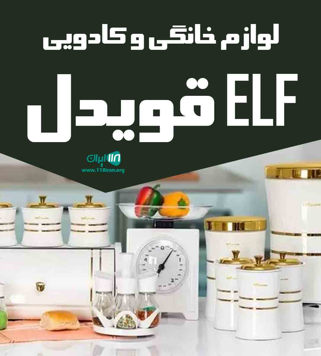 لوازم خانگی و کادویی ELF قویدل در ارومیه لوازم خانگی و کادویی ELF قویدل در ارومیه