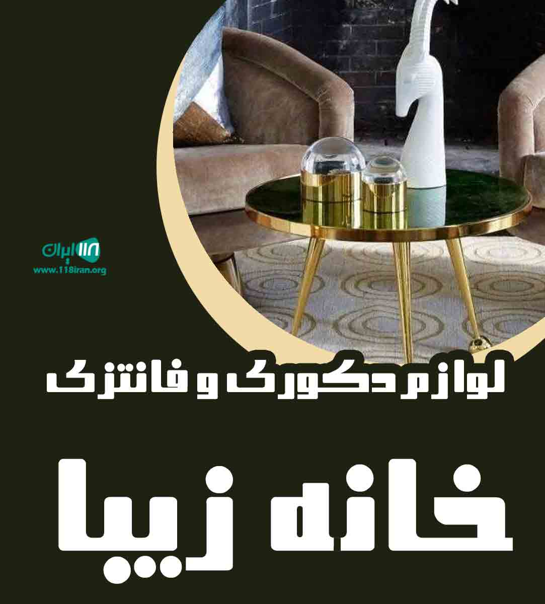 لوازم دکوری و فانتزی خانه زیبا در بوشهر