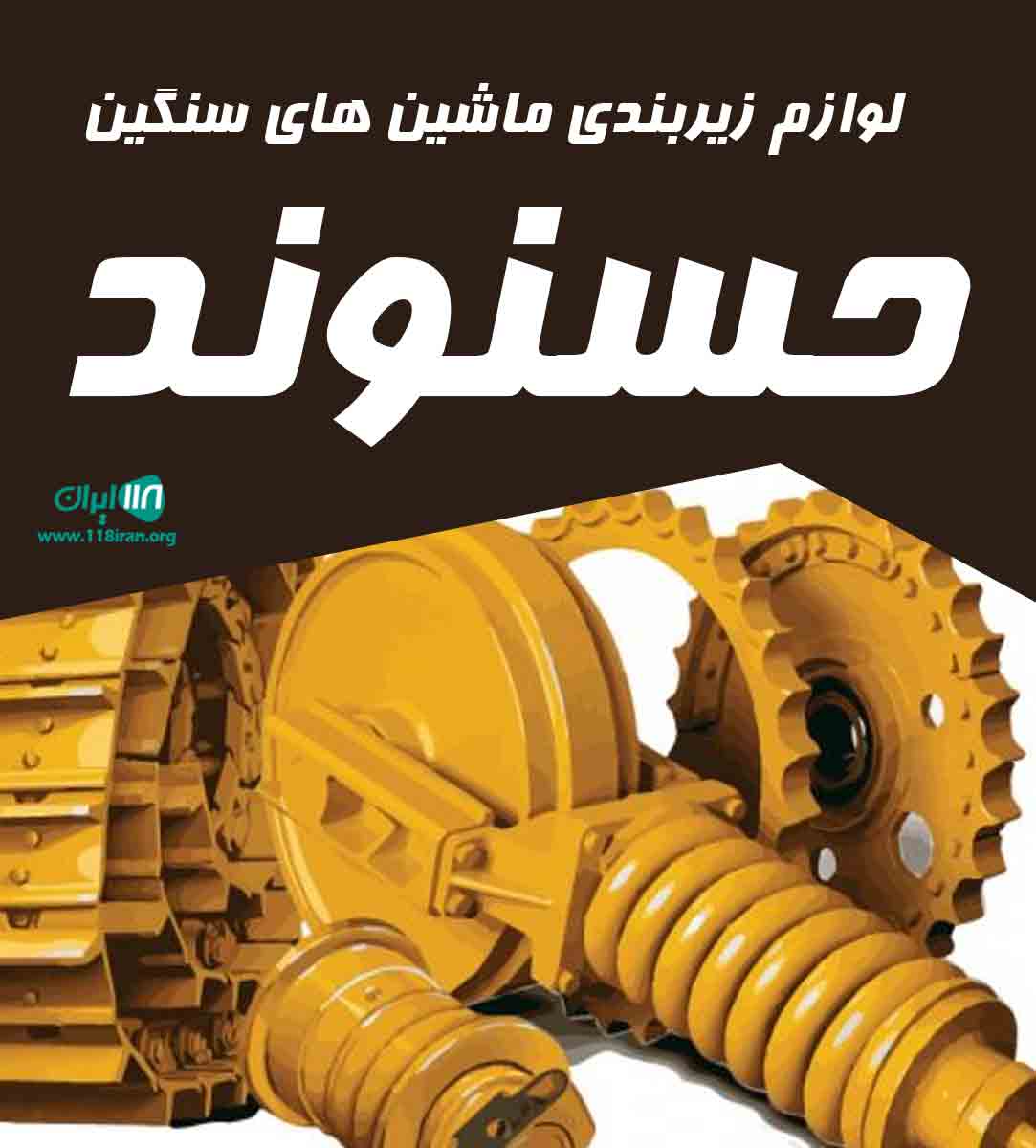 لوازم زیربندی ماشین های سنگین حسنوند در تهران لوازم زیربندی ماشین های سنگین حسنوند در تهران