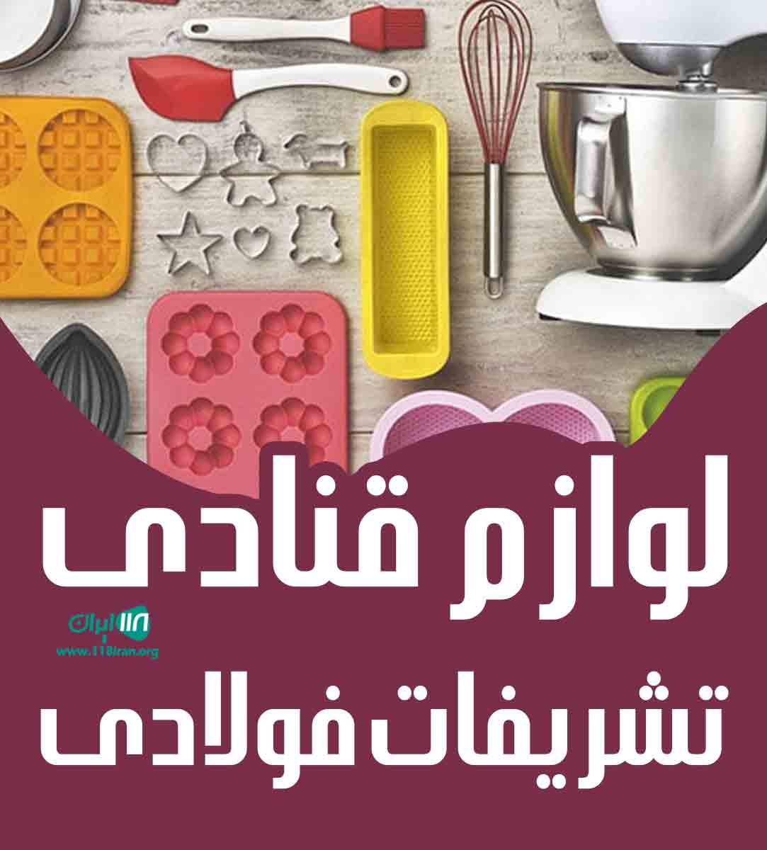 لوازم قنادی تشریفات فولادی در گرگان