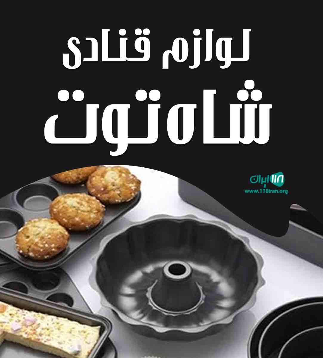 لوازم قنادی شاه توت در تبریز لوازم قنادی شاه توت در تبریز