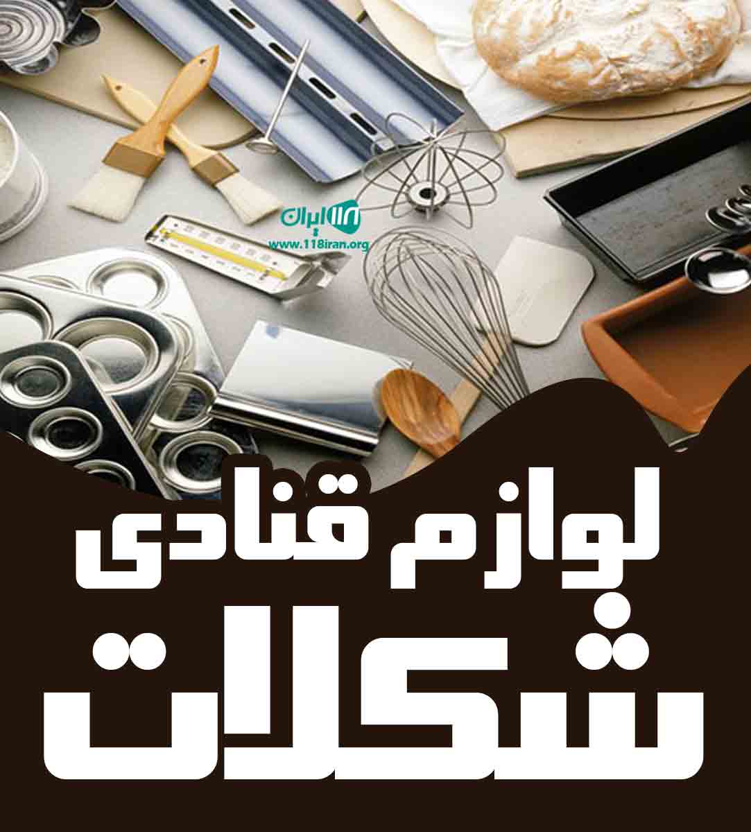 لوازم قنادی شکلات در قم لوازم قنادی شکلات در قم