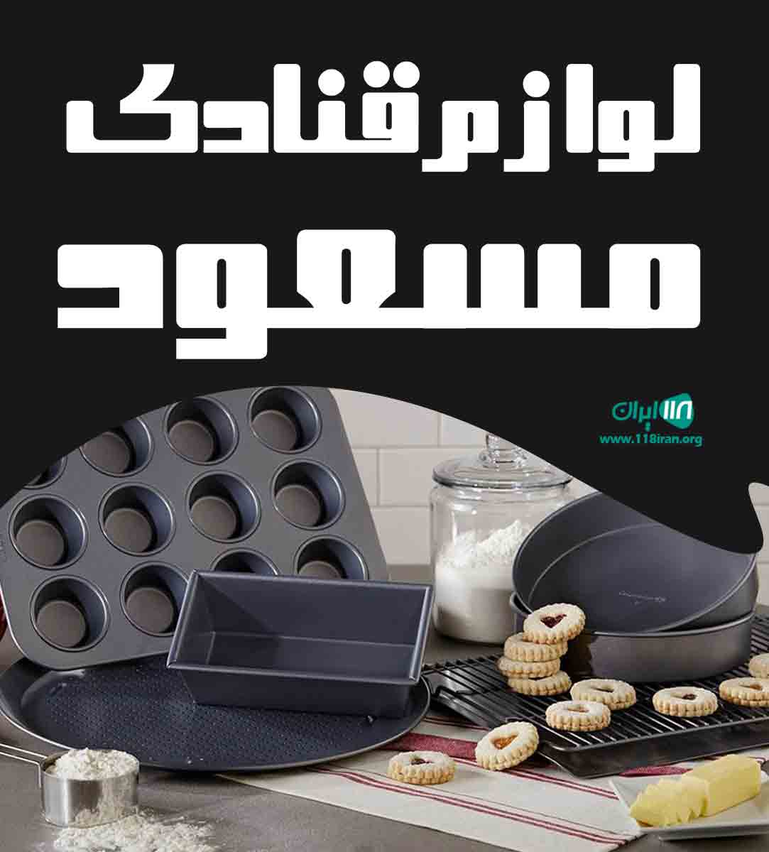 لوازم قنادی مسعود در زاهدان