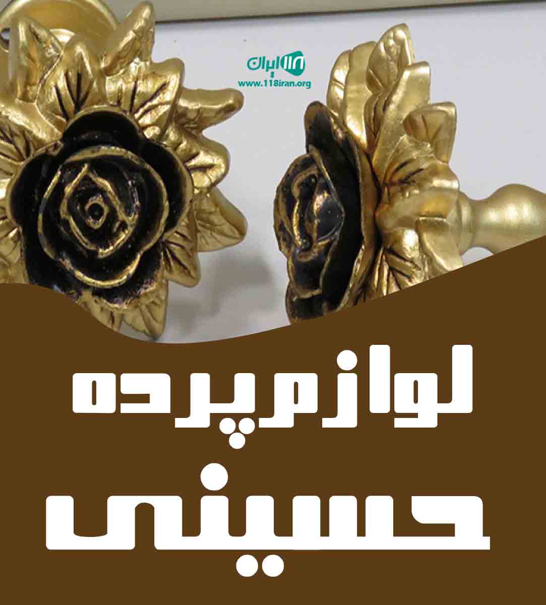 لوازم پرده حسینی در مشهد لوازم پرده حسینی در مشهد