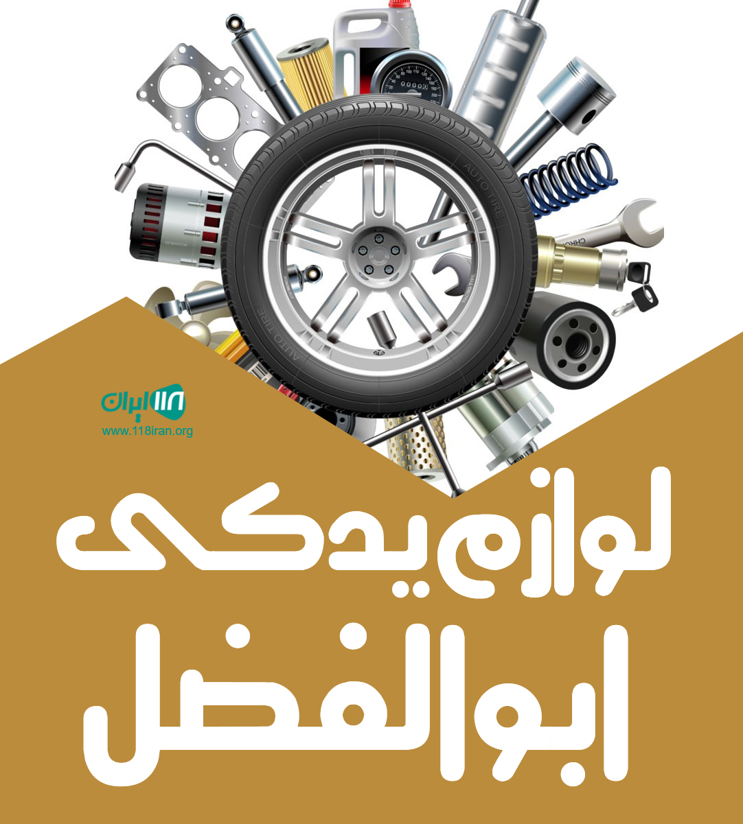 لوازم یدکی ابوالفضل در تهران