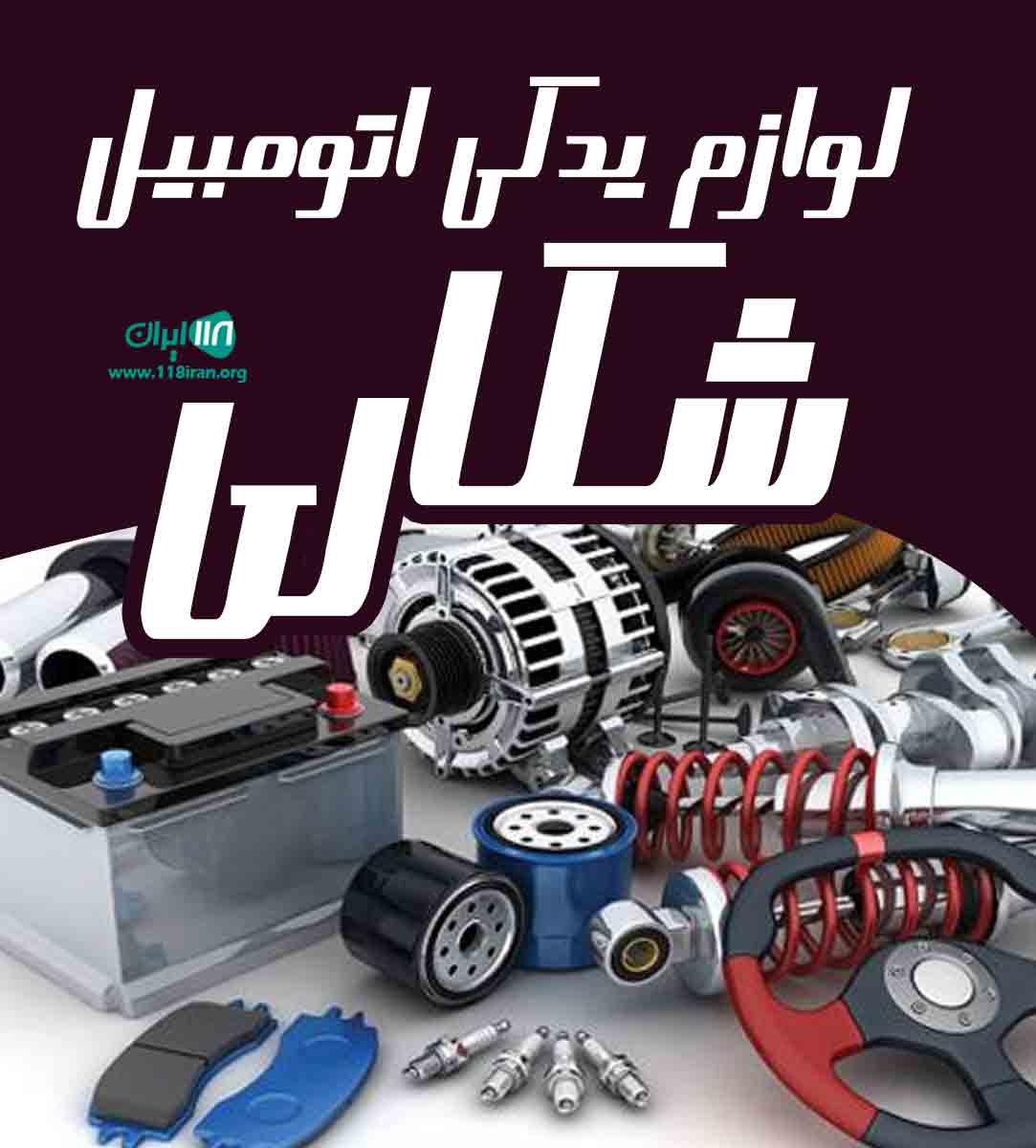 لوازم یدکی اتومبیل شکاری در یزد