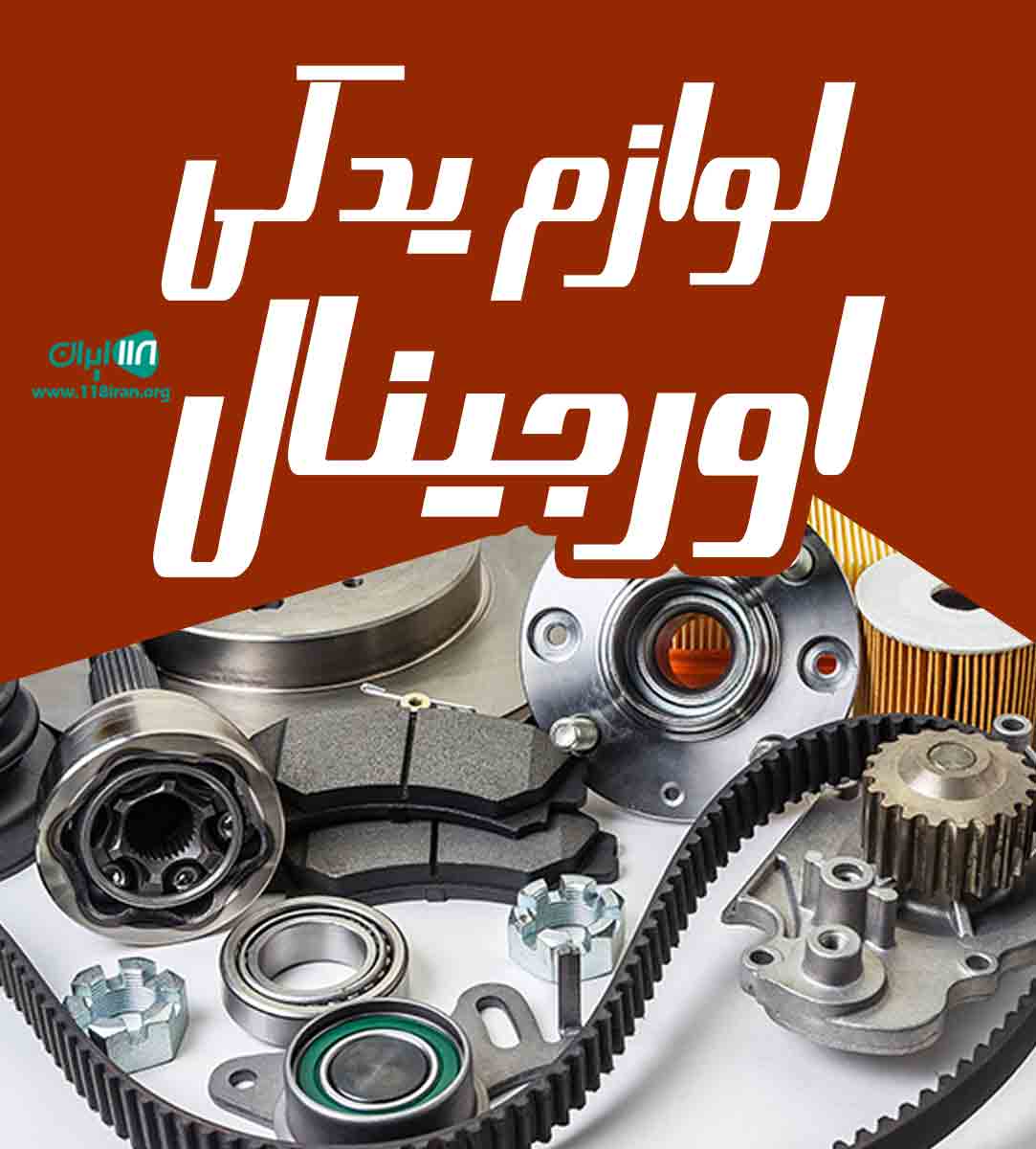لوازم یدکی اورجینال در میاندوآب