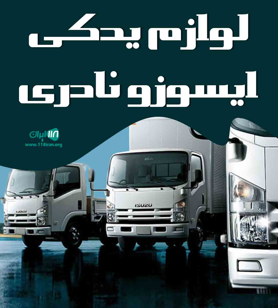 لوازم یدکی ایسوزو نادری در قزوین لوازم یدکی ایسوزو نادری در قزوین