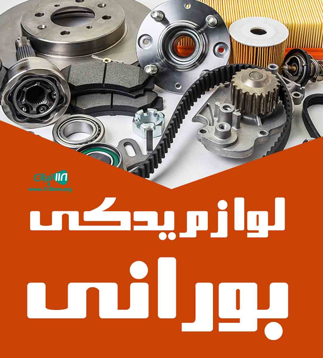 فروشگاه لوازم یدکی بورانی در اصفهان