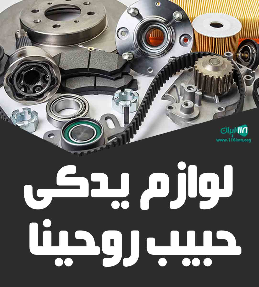 لوازم یدکی حبیب روحینا در زهکلوت