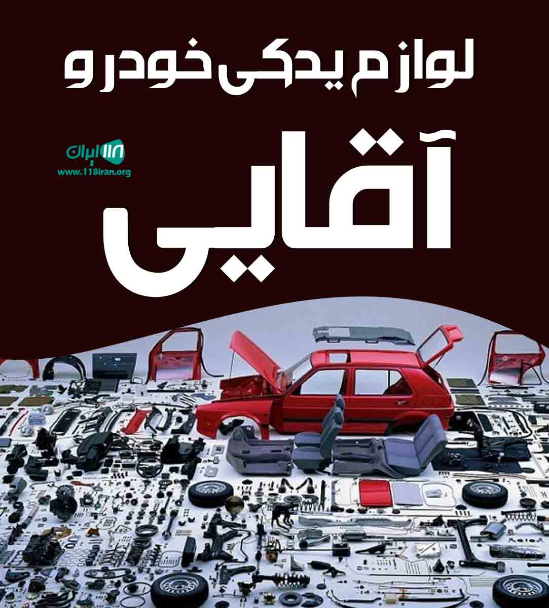 لوازم یدکی خودرو آقایی در تبریز