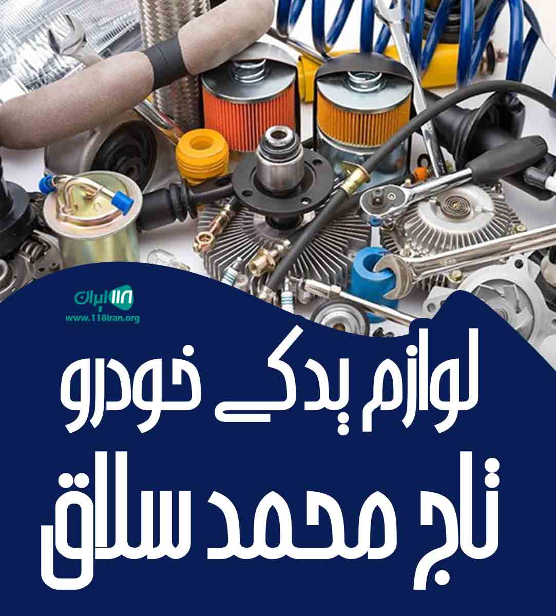 لوازم یدکی خودرو تاج محمد سلاق در آق قلا گلستان لوازم یدکی خودرو تاج محمد سلاق در آق قلا گلستان