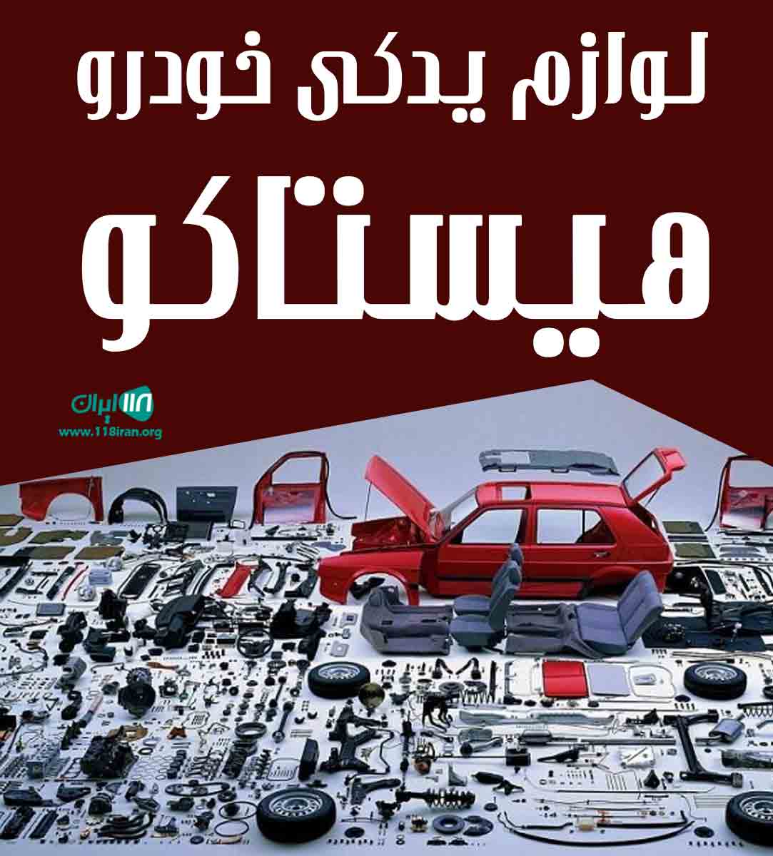 لوازم یدکی خودرو هیستاکو در کرج لوازم یدکی خودرو هیستاکو در کرج