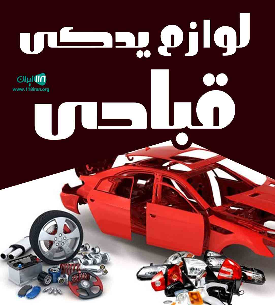 لوازم یدکی قبادی در سنندج لوازم یدکی قبادی در سنندج