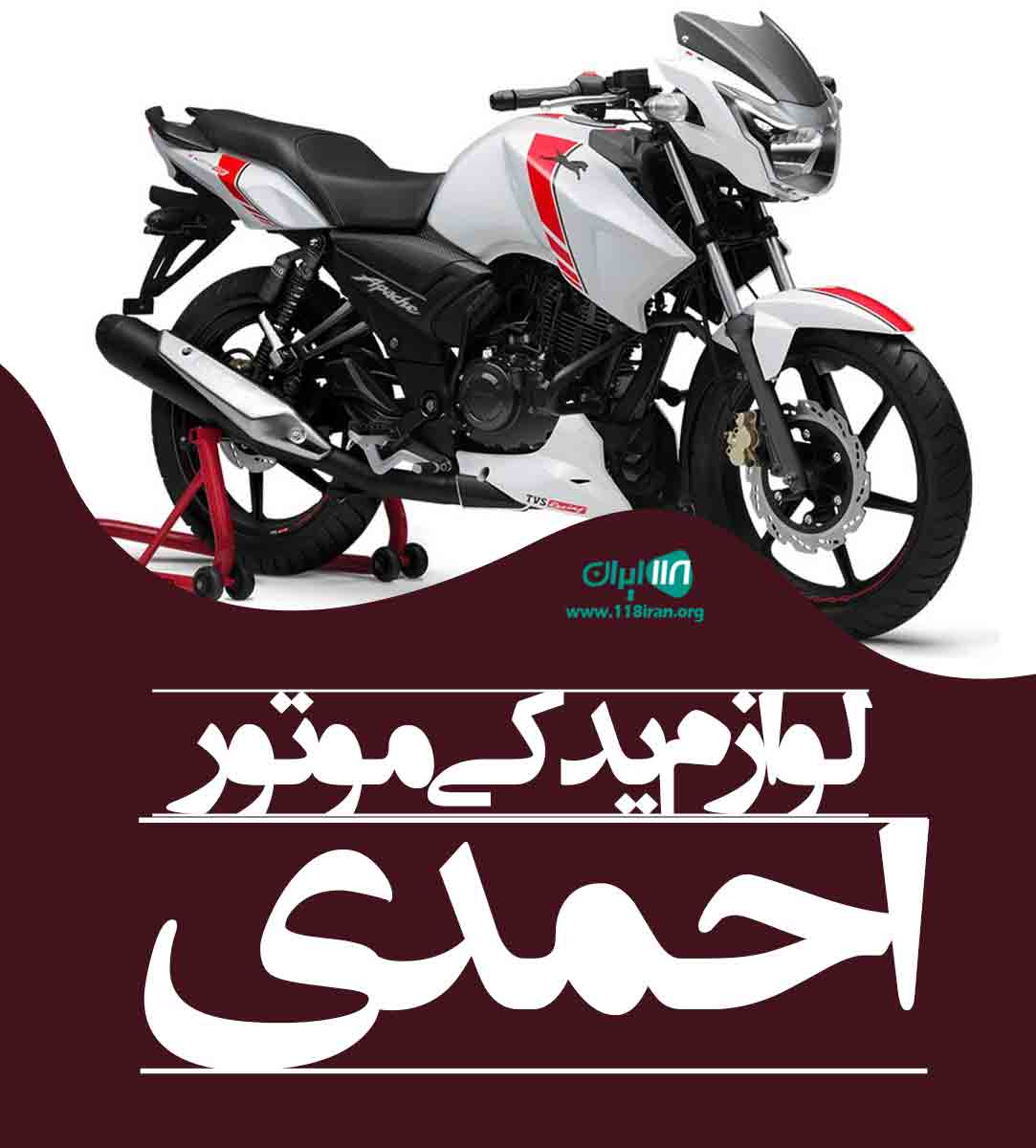 لوازم یدکی موتور احمدی در گلستان نوکنده لوازم یدکی موتور احمدی در گلستان نوکنده