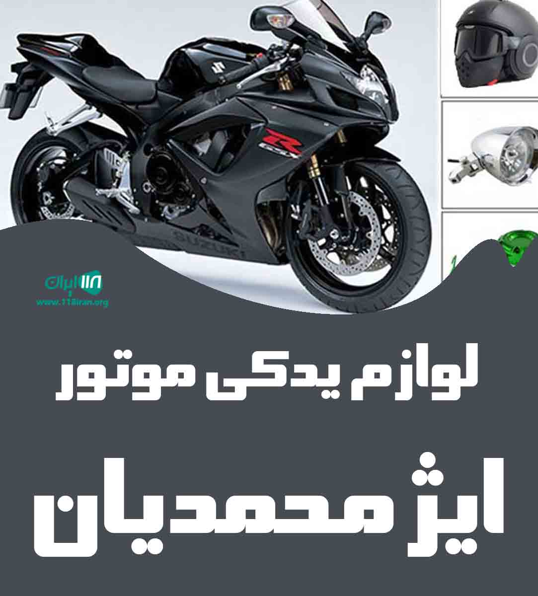 لوازم یدکی موتور ایژ محمدیان در سبزوار خراسان رضوی