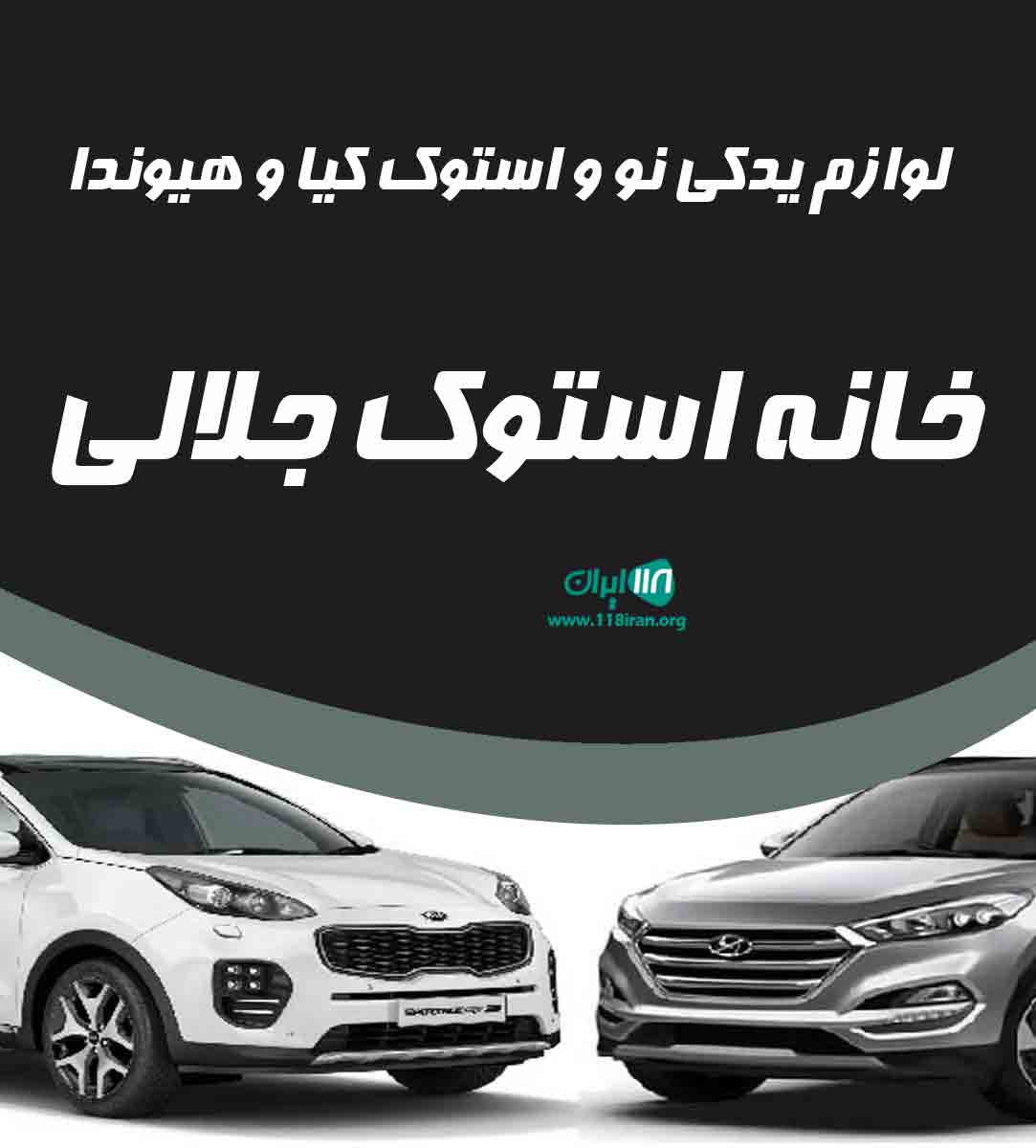 لوازم یدکی نو و استوک کیا و هیوندا خانه استوک جلالی در خوزستان اهواز