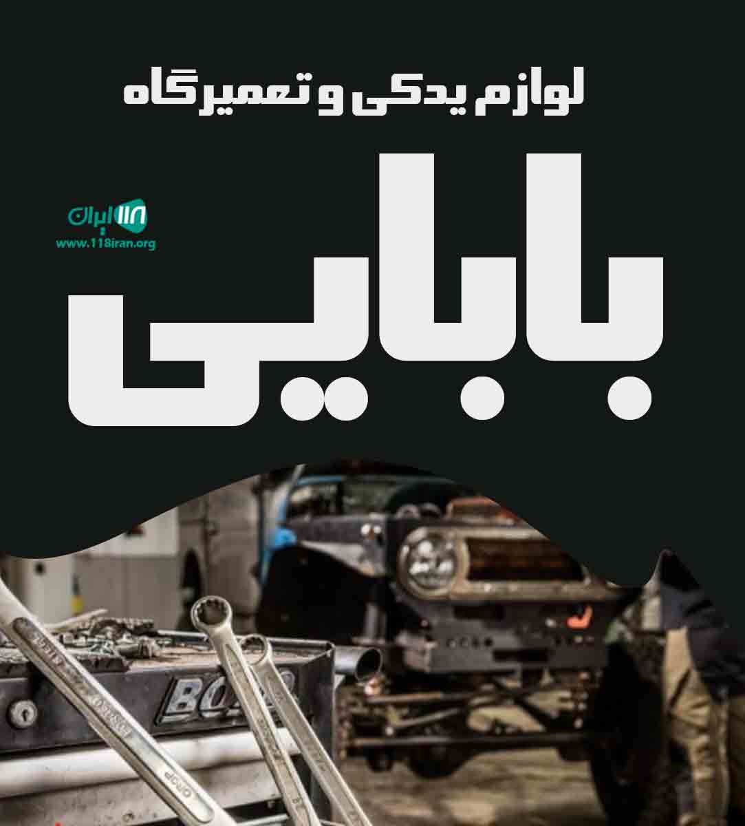 لوازم یدکی و تعمیرگاه بابایی در اندیشه شهریار لوازم یدکی و تعمیرگاه بابایی در اندیشه شهریار