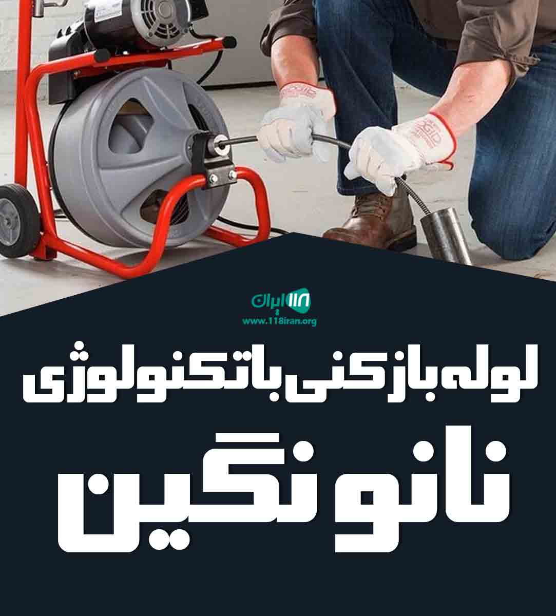 لوله بازکنی با تکنولوژی نانو نگین در مشهد لوله بازکنی با تکنولوژی نانو نگین در مشهد