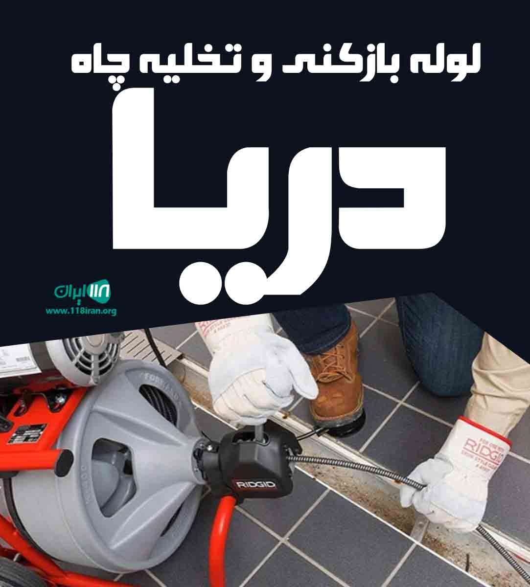 لوله بازکنی و تخلیه چاه دریا در تنکابن لوله بازکنی و تخلیه چاه دریا در تنکابن