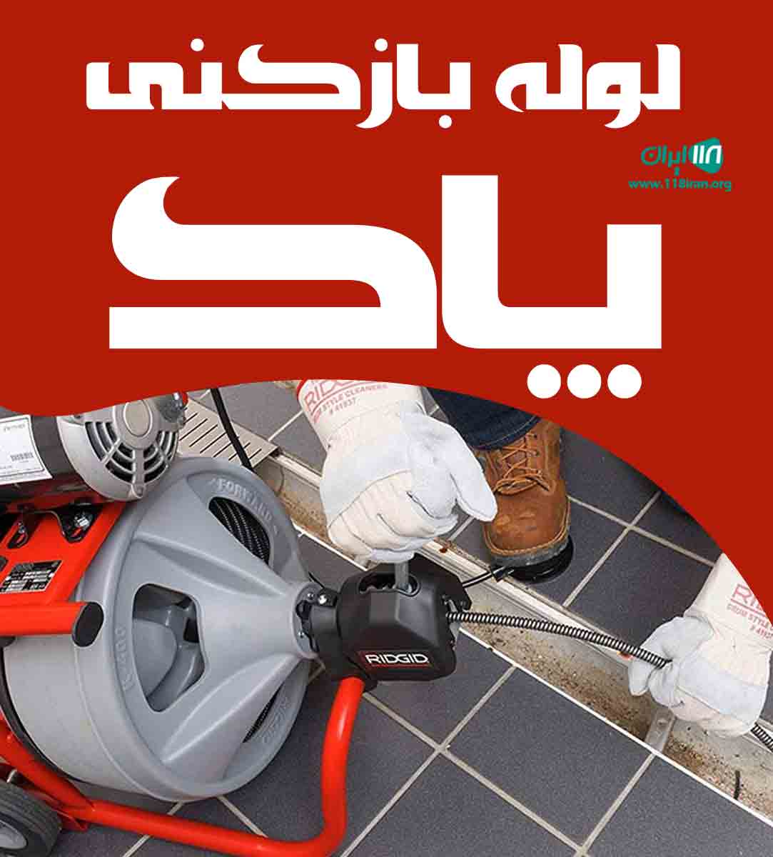 لوله بازکنی پاک در کرج لوله بازکنی پاک در کرج