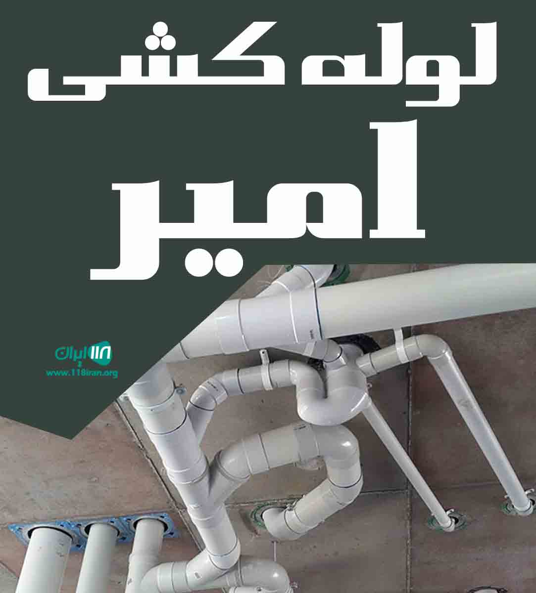 لوله کشی امیر در اسلامشهر