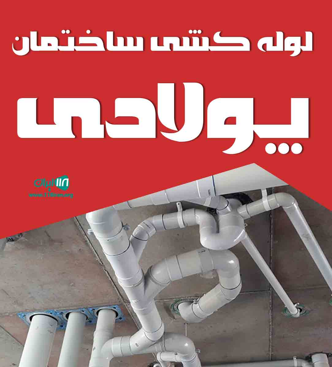 لوله کشی ساختمان پولادی در چالوس لوله کشی ساختمان پولادی در چالوس