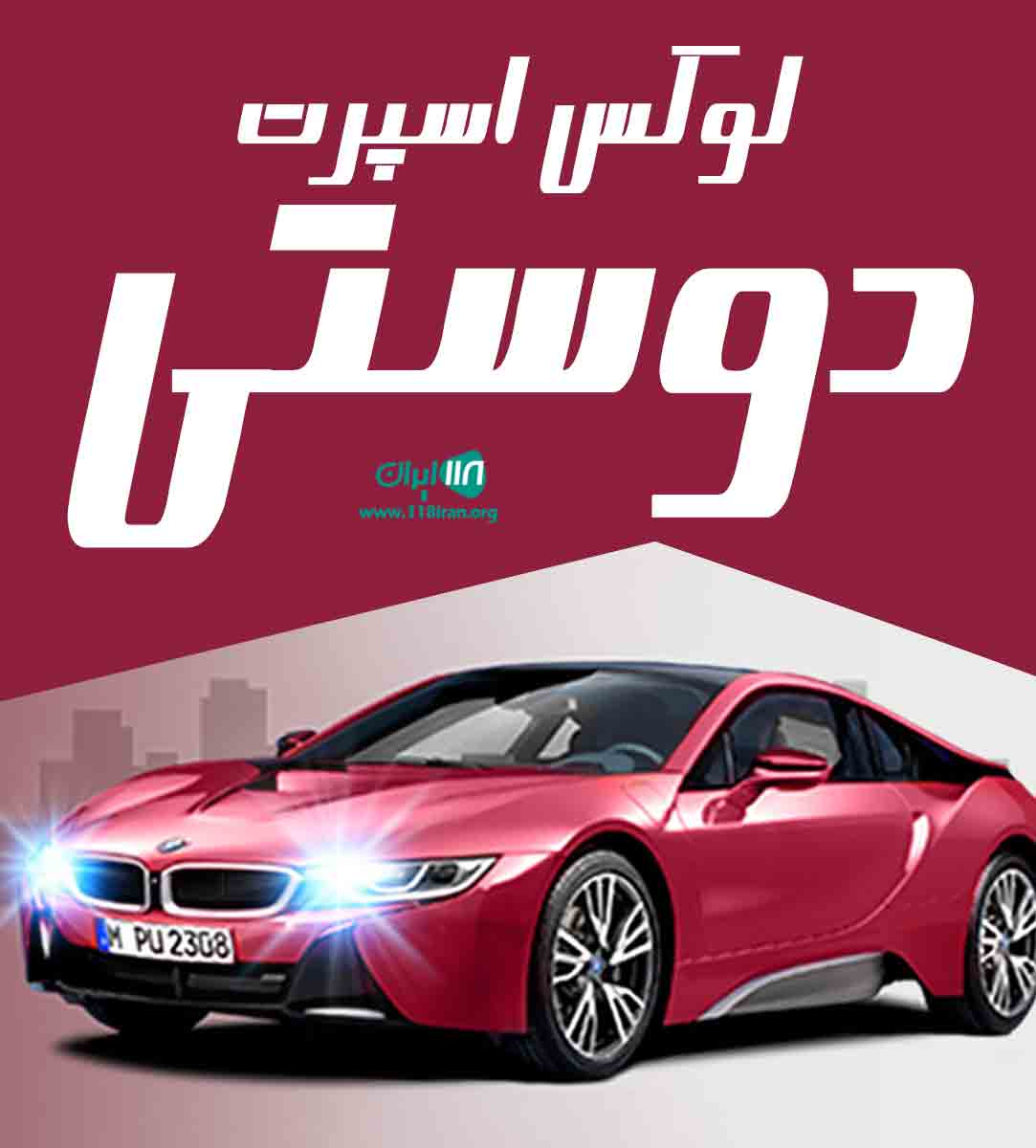 لوکس اسپرت دوستی در کرمانشاه