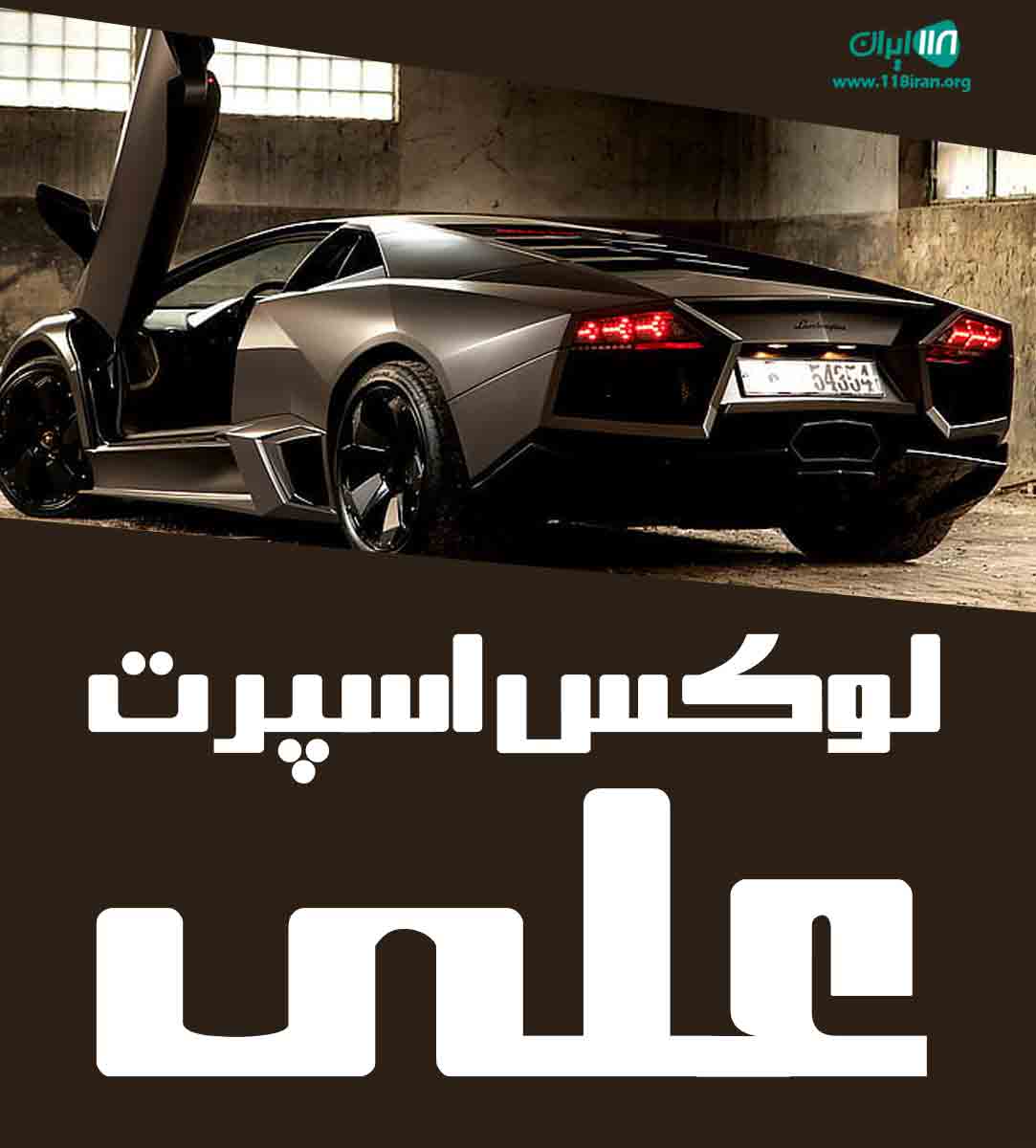 لوکس اسپرت علی در رضوانشهر لوکس اسپرت علی در رضوانشهر