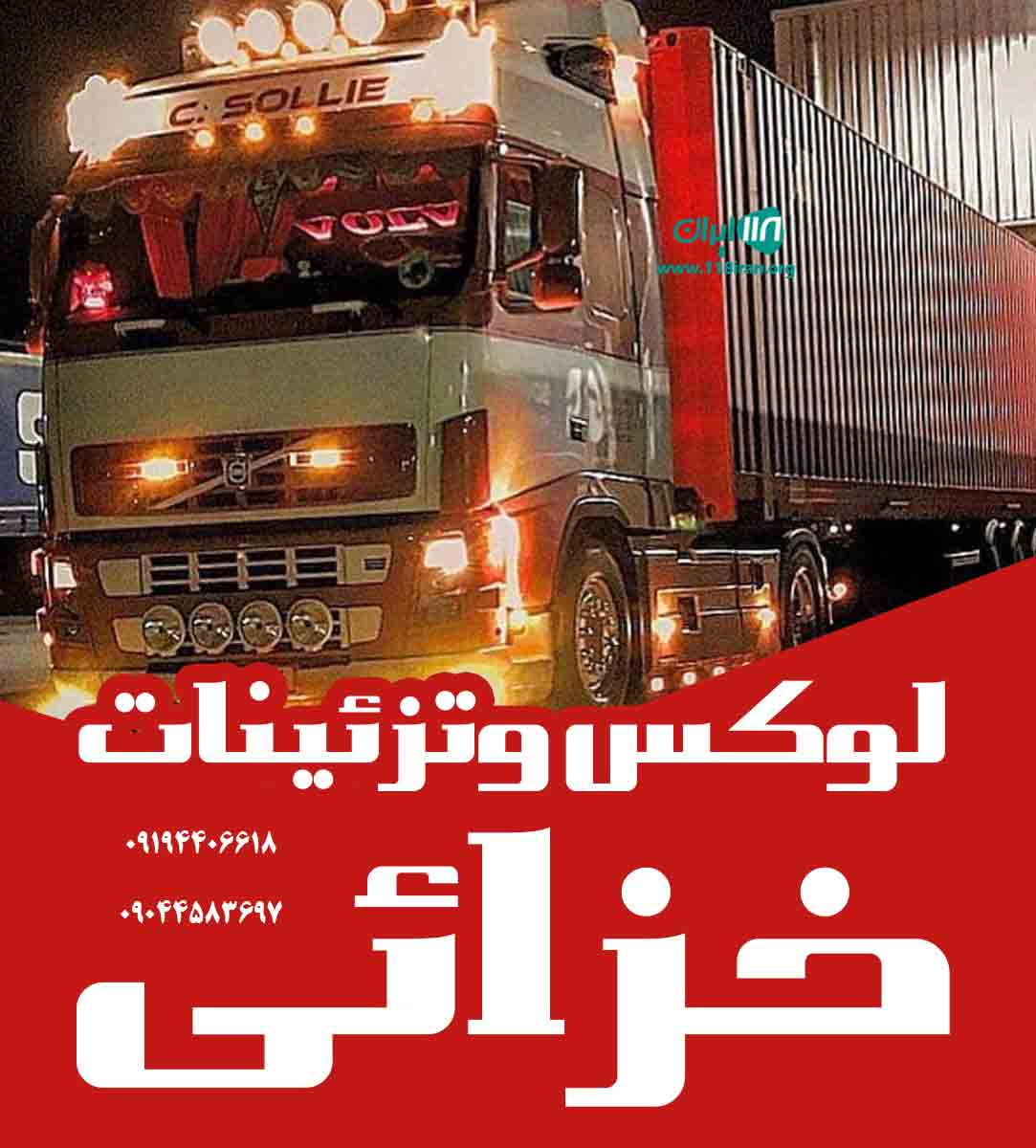 لوکس و تزئینات اتومبیل خزائی در رباط کریم