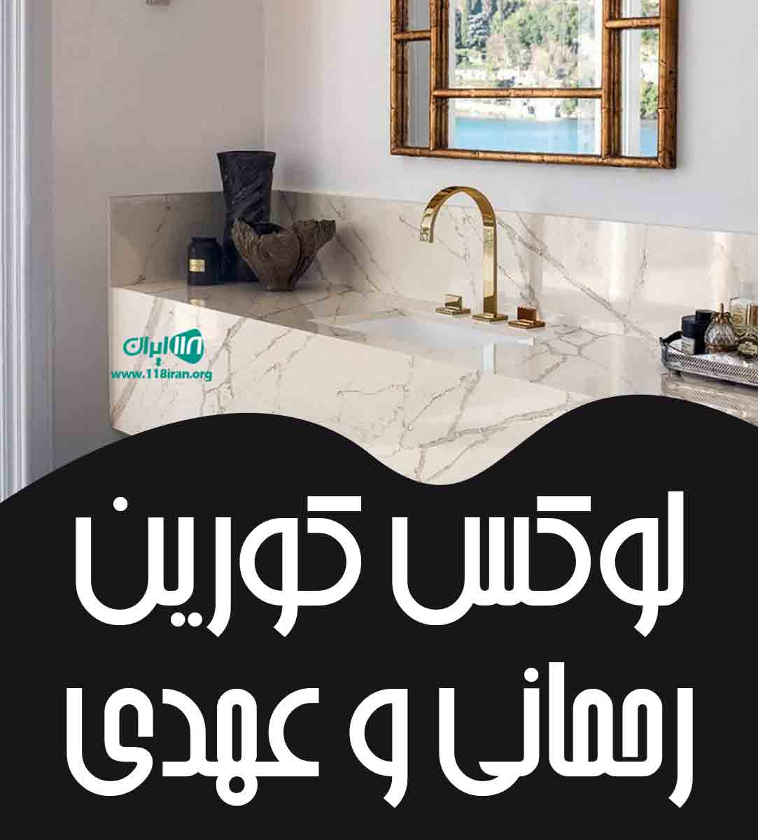 لوکس کورین رحمانی و عهدی در تهران