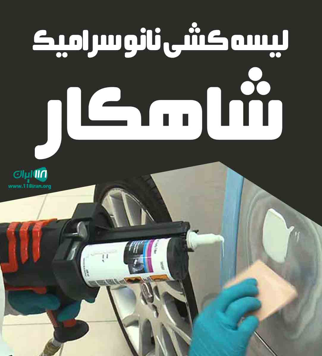 لیسه کشی نانو سرامیک شاهکار در اصفهان