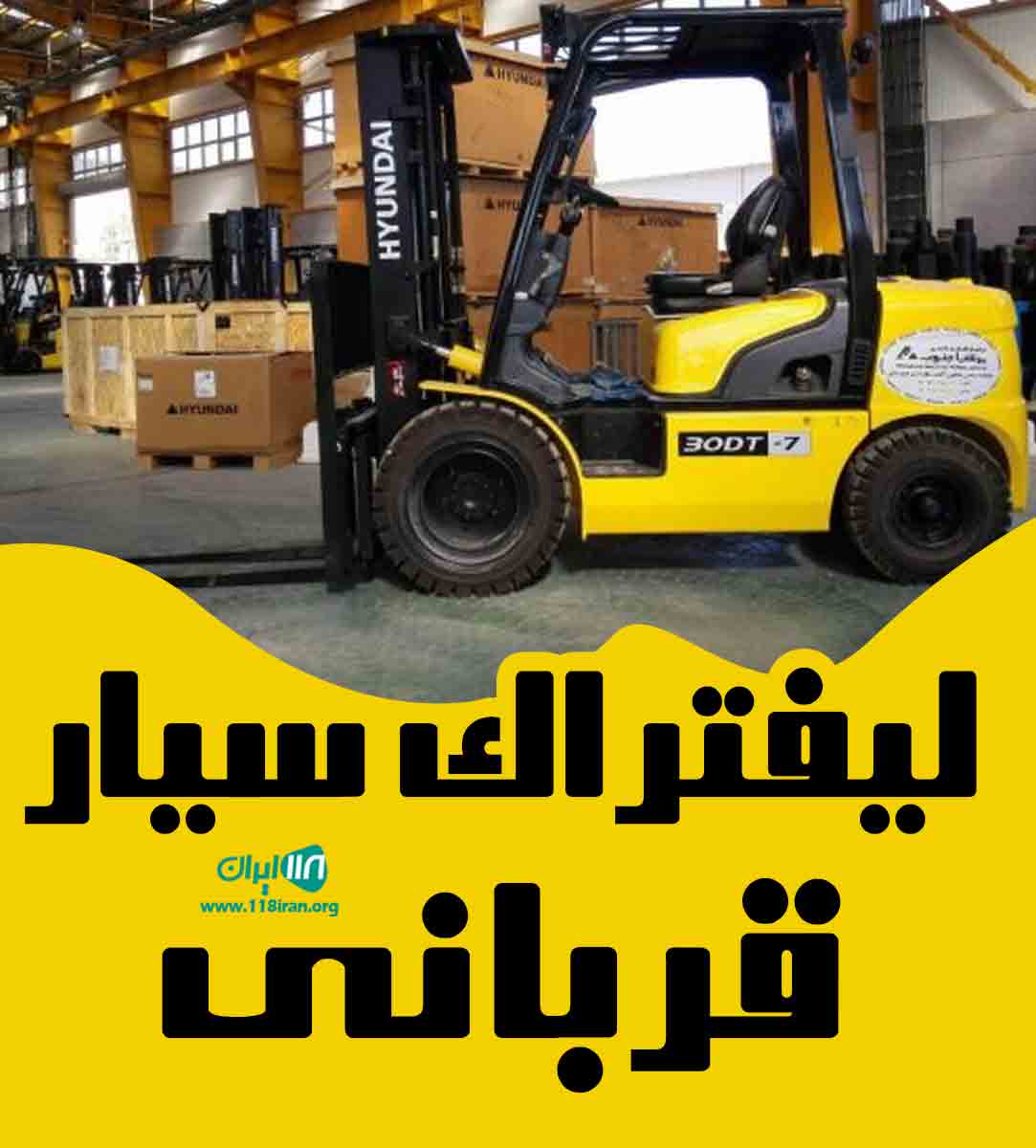 لیفتراک سیار قربانی در مشهد