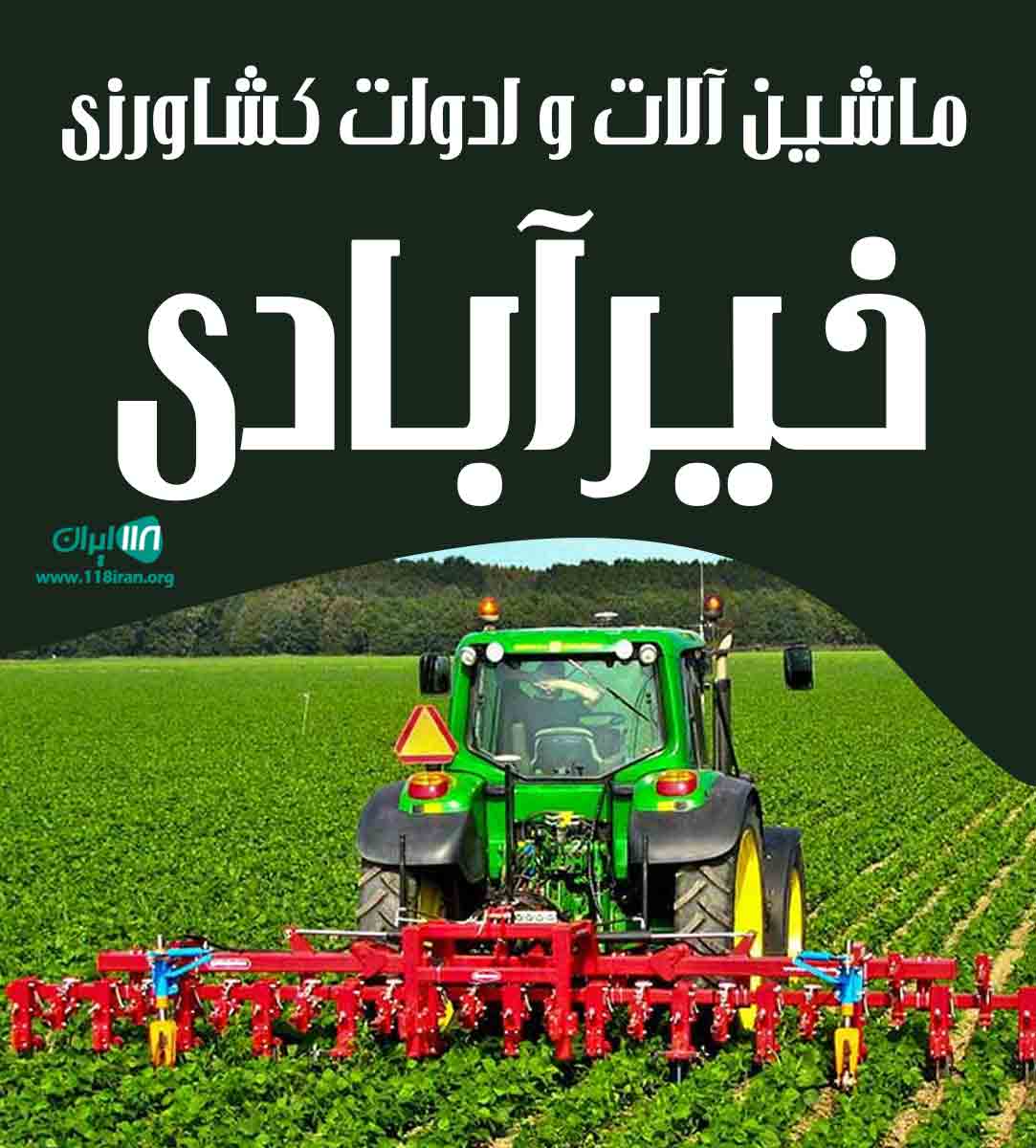 ماشین آلات و ادوات کشاورزی خیرآبادی در خراسان رضوی ماشین آلات و ادوات کشاورزی خیرآبادی در خراسان رضوی