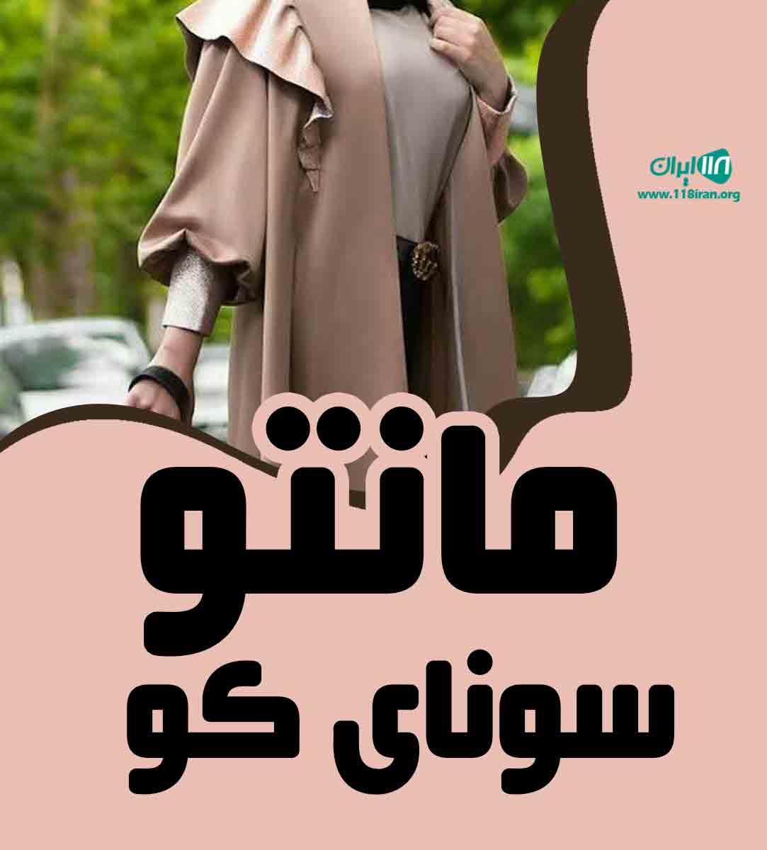 مانتو سونایکو در تبریز