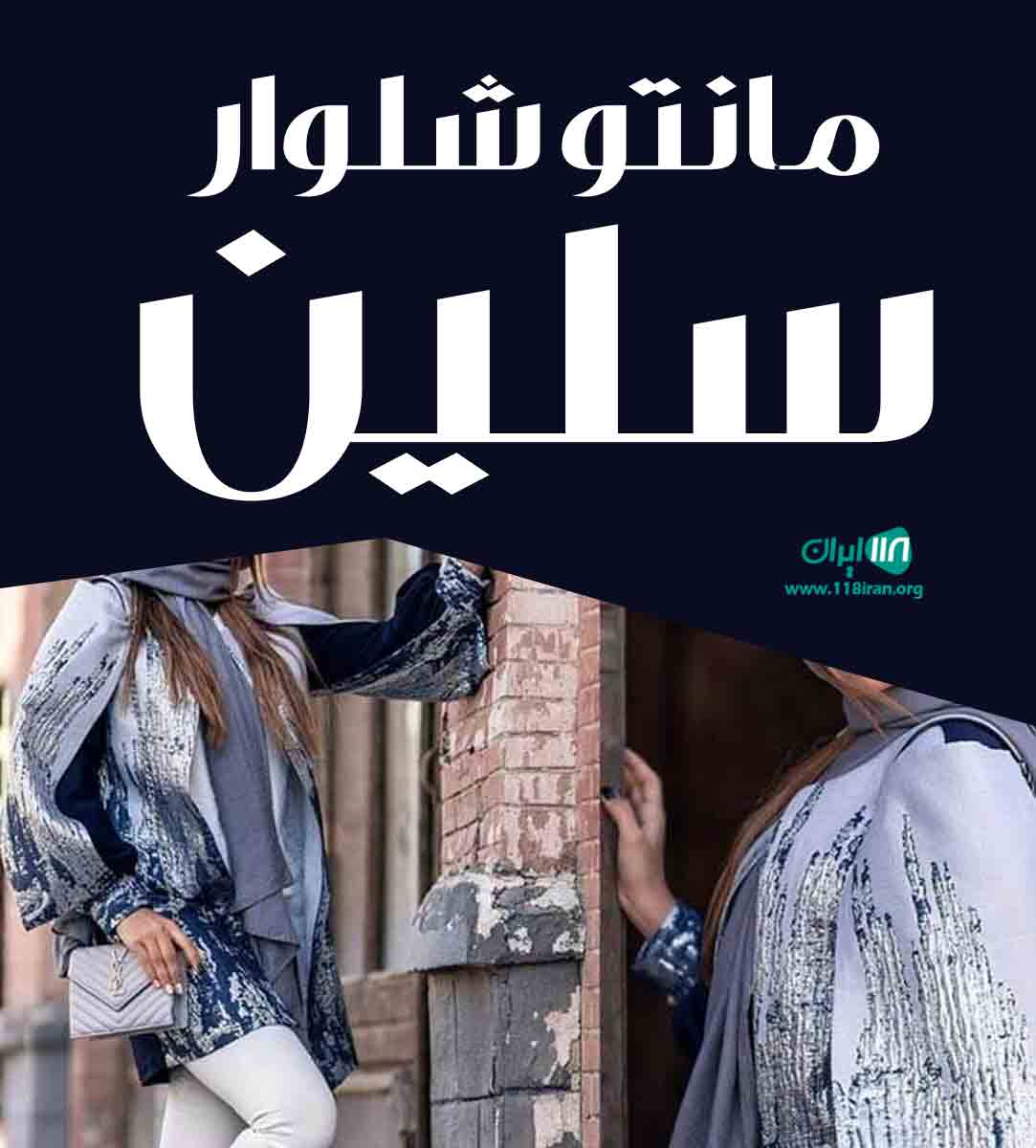 مانتو شلوار سلین در تبریز